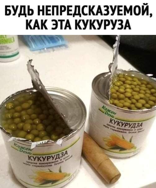 БУДЬ НЕПРЕДСКАЗУЕМОЙ КАК ЭТА КУКУРУЗА