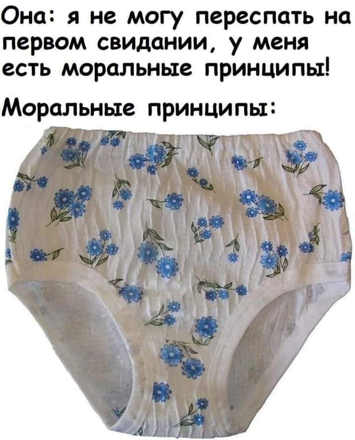 Она не могу переспать на первом свидании у меня есть моральные принципы Моральные принципы