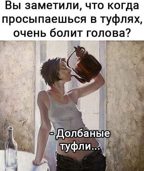 Вы заметили что когда просыпаешься в туфлях очень болит голова гта