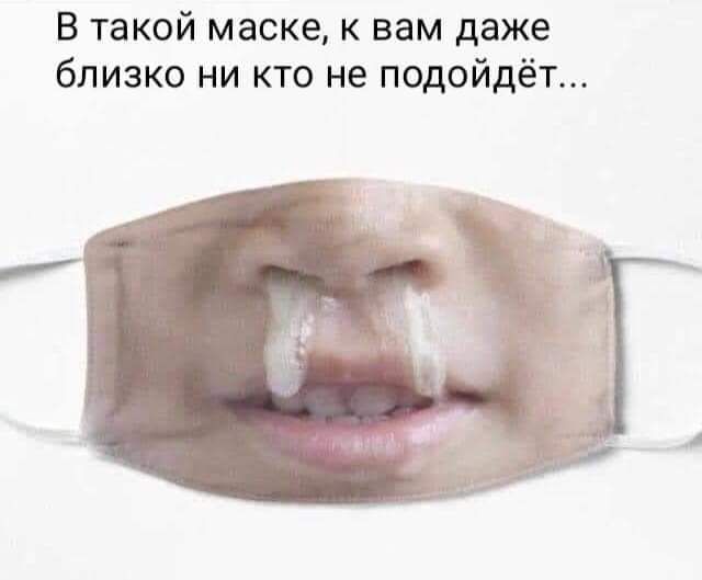 В такой маске к вам даже близко ни кто не подойдёт