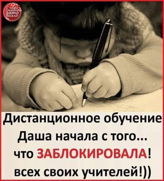 дистанционное обучение даша начала с того что 3 _ всех своих учителей
