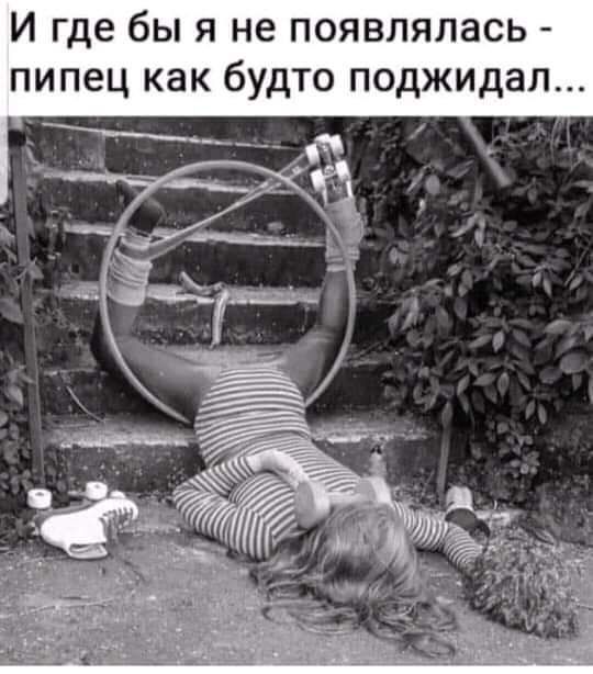 И Где бы Я не появлялась пипец как будто поджидал __