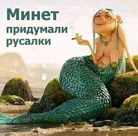 Минет придумали русалки ніч т ___