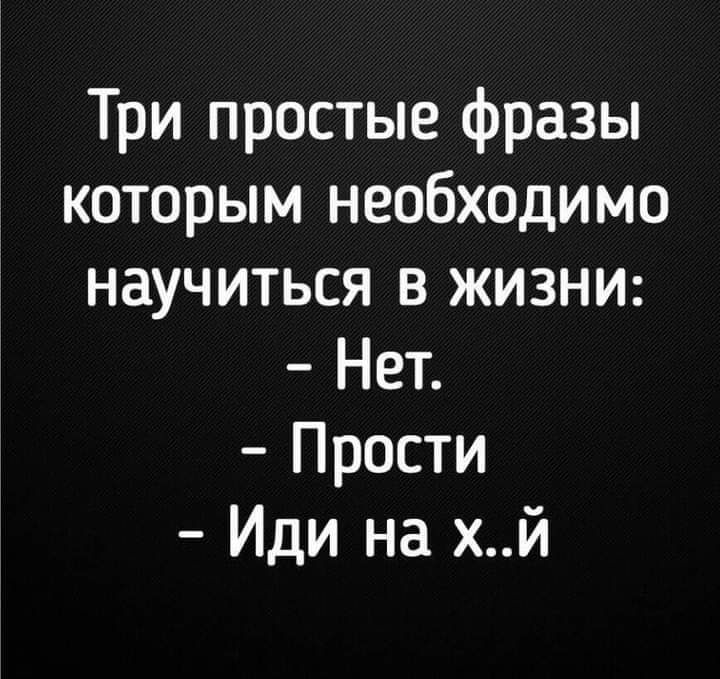Три простые фразы которым необходимо научиться в жизни Нет Прости Иди на хй