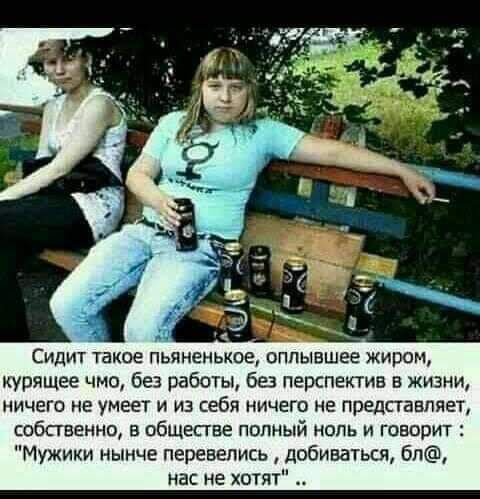 курящее чмо без работы без перспектив в жизни НИЧЕГО НЕ МЕЕТ И ИЗ себя НИЧЕГО НЕ ПРЕДСГББПЯЕТ собственно В ОБЩЕСТВЕ ПОЛНЫЙ НОЛЬ И ГОБФРИТ Мужики нынче перевелись добиваться бл нас не хотят