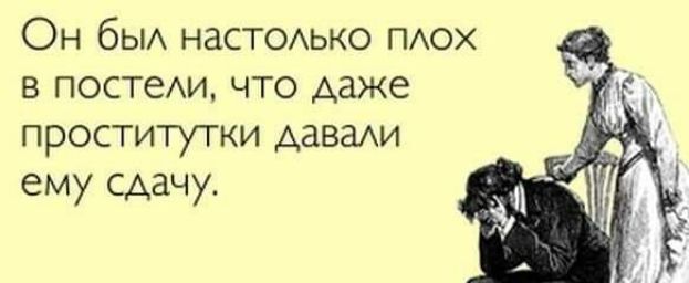 Он бЫА наСТОАЬКО ПАОХ в постехи что даже проститутки даваи ему сдачу