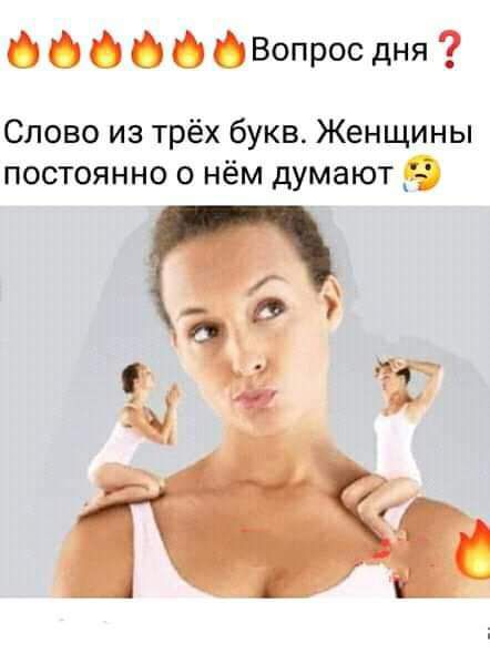 ФОБФФФВОПРОСДНЯ Слово из трёх букв Женщины постоянно о нём думают