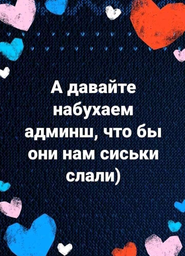 у Ч А даваите набухаем админш что бы они нам сиськи слали Ч 0 в