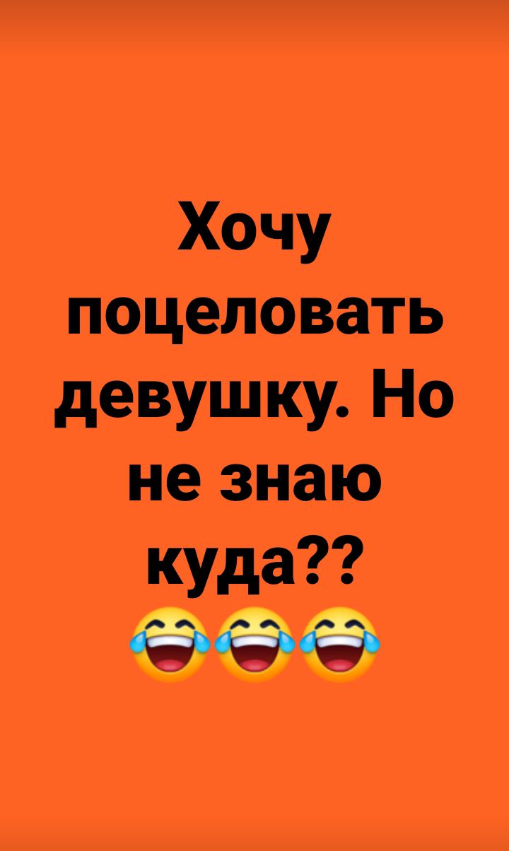 Хочу поцеловать девушку Но не знаю куда