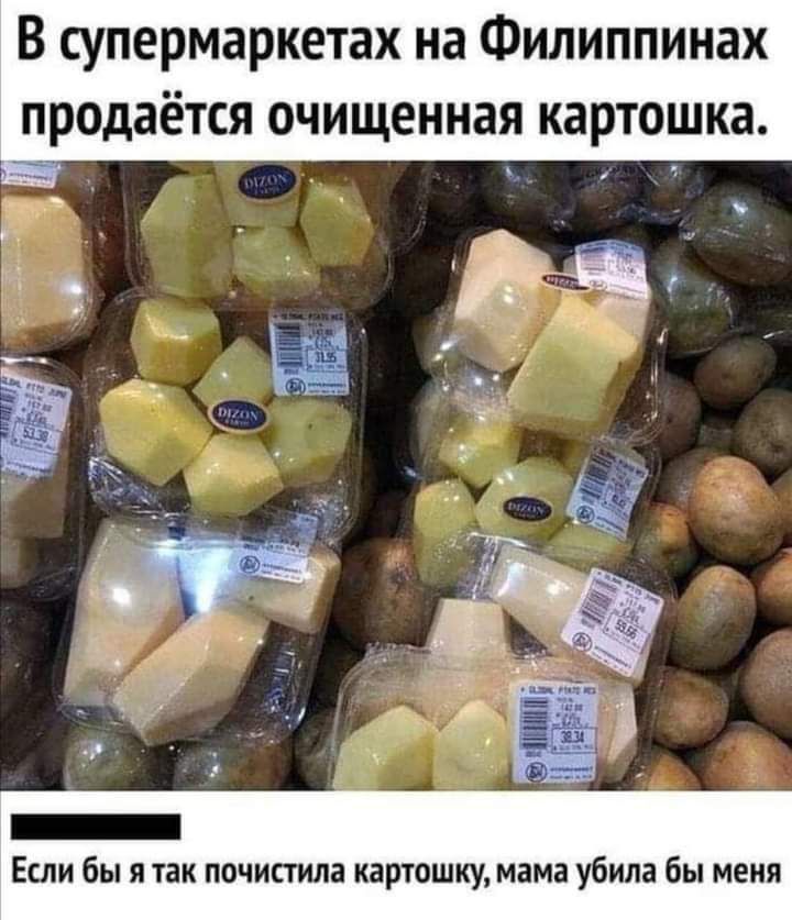В супермаркетах на Филиппинах продаётся очищенная картошка _ Если бы я так почисгила картошку мама убила бы меня