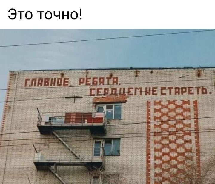 Это точно