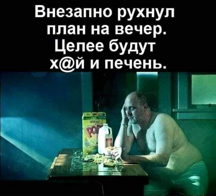 Внезапно рухнул план на вечер