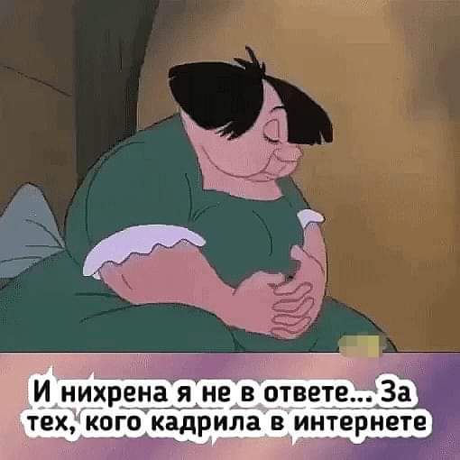 Чихрена я н_е_5 тех кого кадрила ИНТЕРНЕТЕ