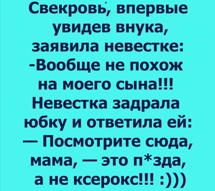 Свекровь впервые увидев внука заявила невестке Вообще не похож на моего сына Невестка задрала юбку и ответила ей Посмотрите сюда мама это пзда а не ксерокс