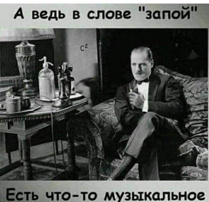 А ведь в слове запой Есть что то м зыкальное