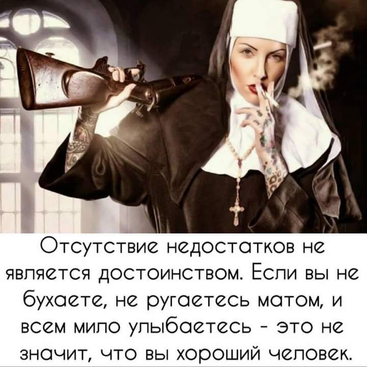 Отсутствие недостатков не является достоинством Если вы не бухоете не ругоетесь мотом и всем мипо упыбоетесь это не значит что вы хороший человек