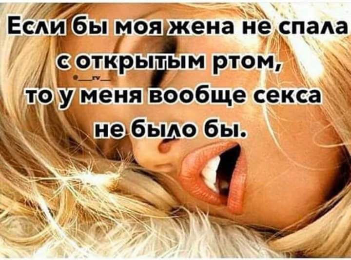 Лр ь  еслибы мояжена не, спааа с открытым ртом, оу меня вообще секса абыло в;.  Ы 