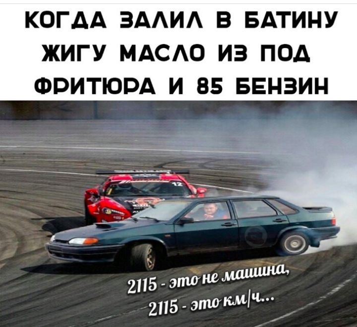 КОГДА ЭААИА В БАТИНУ ЖИГУ МАСО ИЗ ПОД ФРИТЮРА И 85 БЕНЗИН