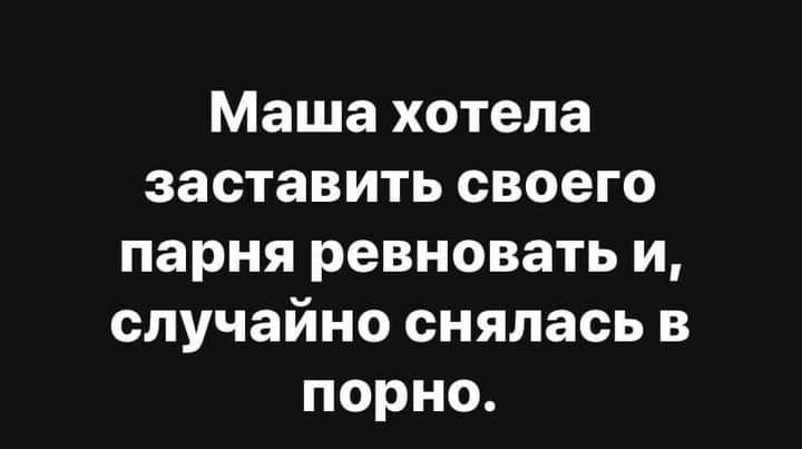Маша хотела заставить своего парня ревновать и случайно снялась в порно