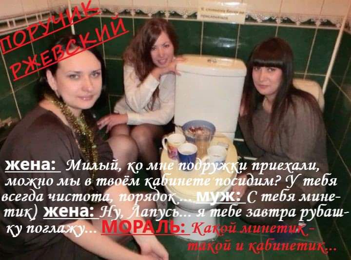 жена ми Ё и придали маишомывтв теЬ я всегда чисто С тебя мине