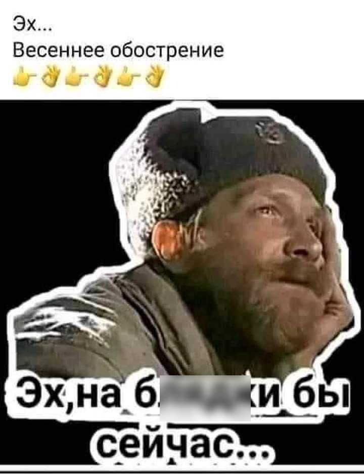 Эх Весеннее обострение Оіч