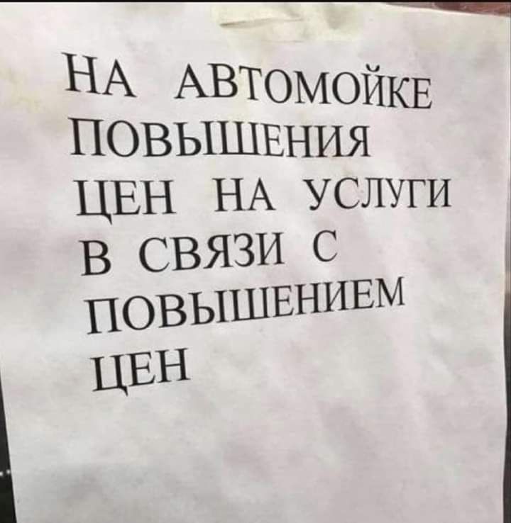 НА АВТОМОЙКЕ ПОВЫШЕНИЯ ЦЕН НА УСЛУГИ в связи с повышвнивм ЦЕН