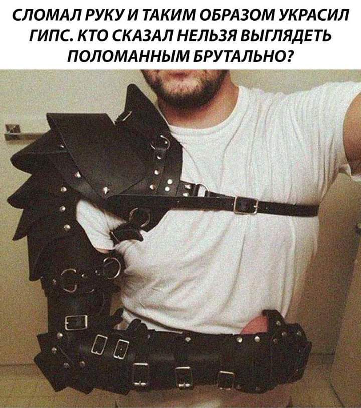 СЛОМАЛ РУКУ И ТАКИМ ОБРАЗОМ УКРАСИЛ ГИПС К ТО СКАЗАЛ НЕЛЬЗЯ ВЫГЛЯДЕТЬ ПОЛОМАННЫМ БРУТАЛЬНО