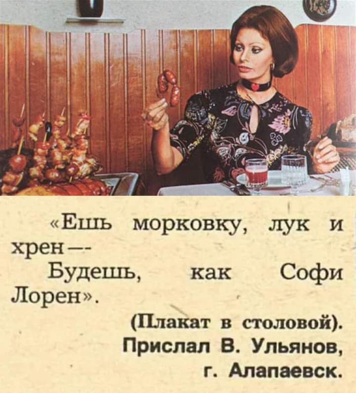 гП Ё __іп Ешь морковку лук и хрен Будешь как Софи Лорен Платт в столовой Прислал В Ульянов г Алапаевск