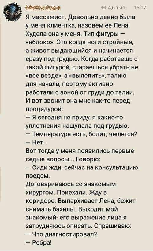 тыс 5 т Я массажист Довольно давно была у меня клиентка назовем ее Лена Худела она у меня Тип фигуры яблоко Это когда ноги стройные а живот выдающийся и начинается сразу под грудью Когда работаешь с такой фигурой стараешься убрать не все везде а вылепить талию для начала поэтому активно работали с зоной от груди до талии И вот звонит она мне както перед процедурой Я сегодня не приду я какието упло