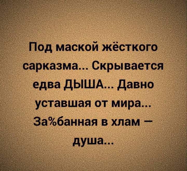 сарказма Скрываеіск едва дышд давно уставшая от мира д