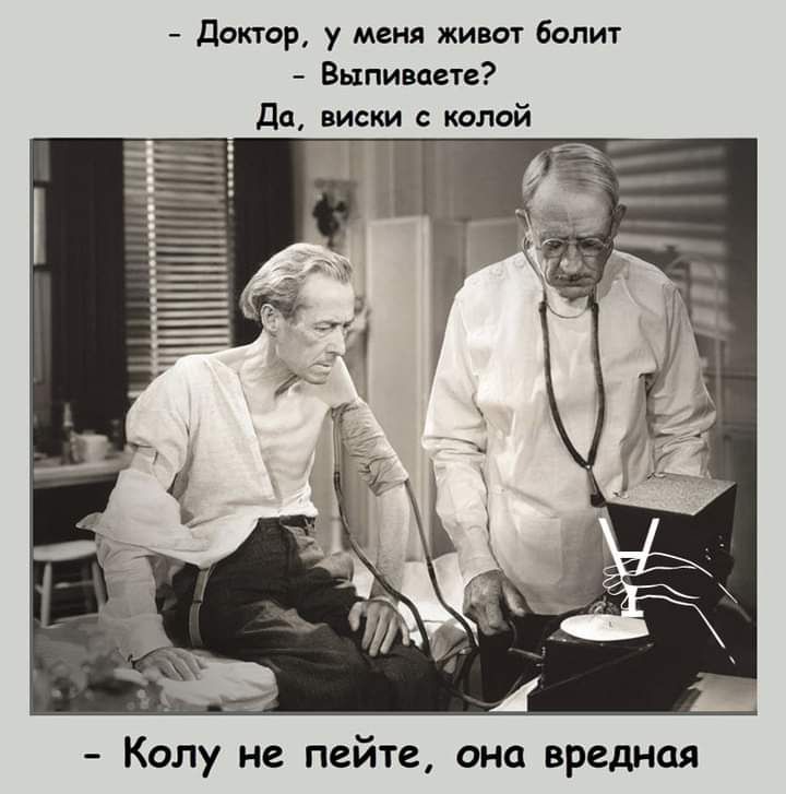 Доктор у меня живот болит Выпиваете Колу не пейте она вредная