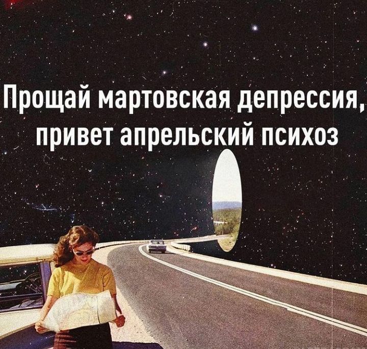 Прощай мартовская депрессия привет апрельский психоз