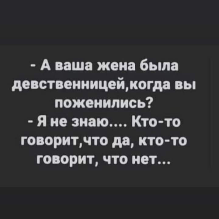 А ваша жена была девствениицеймогда вы поженились Я не знаю Кто то говоритчто да кто то говорит что нет