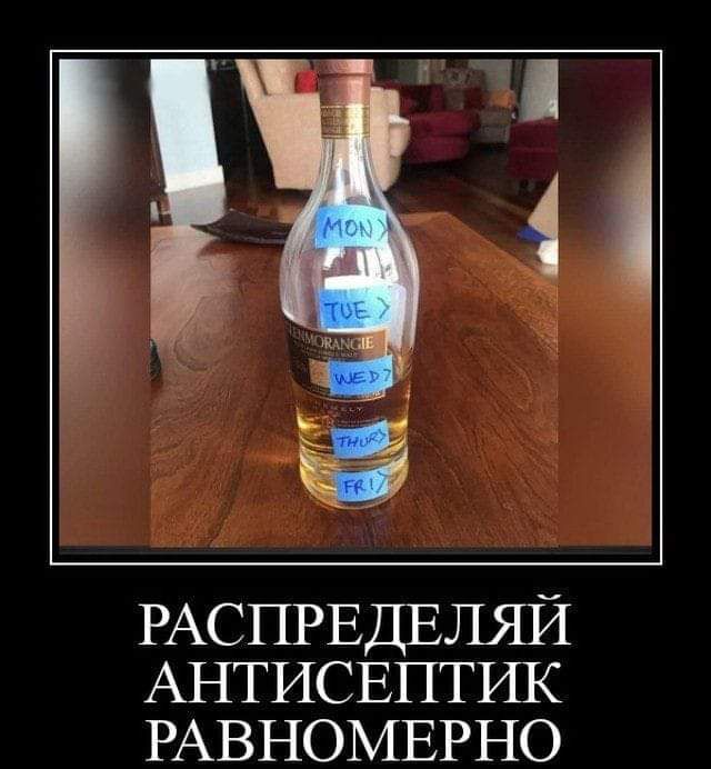 РАСПРЕДЕЛЯЙ АНТИСЕПТИК РАВНОМЕРНО