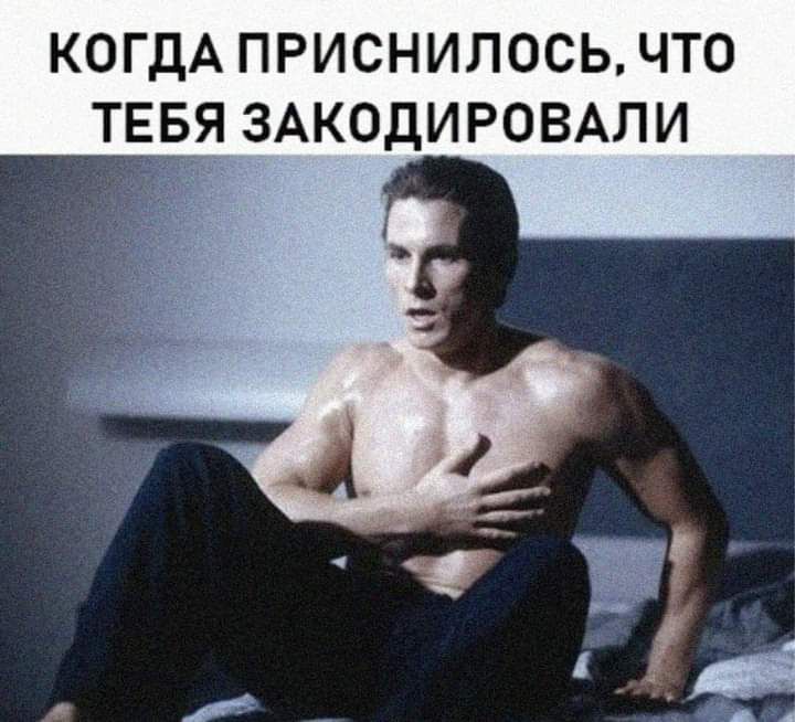 КОГДА ПРИСНИЛОСЬ ЧТО ТЕБЯ ЗАКОДИРОВАЛИ