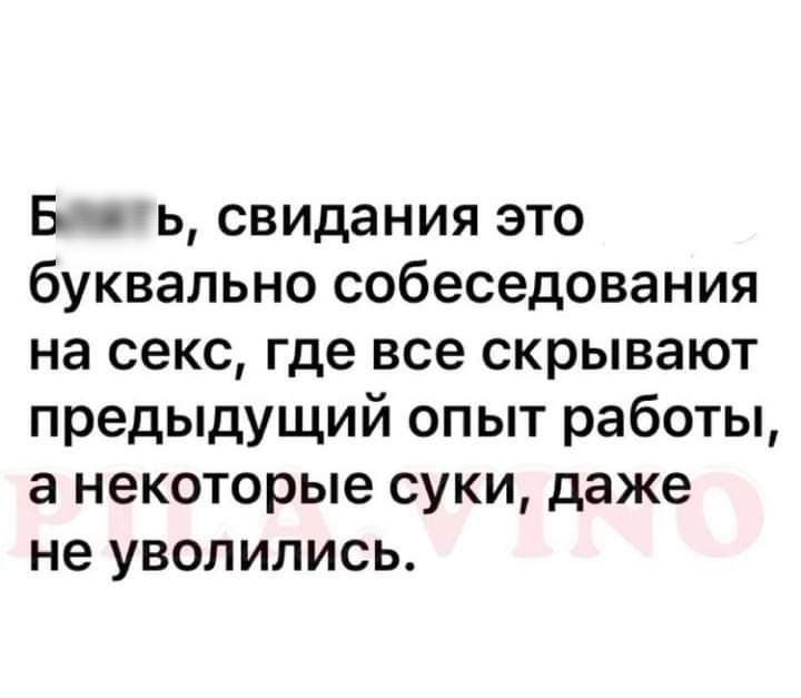 Б ь свидания это буквально собеседования на секс где все скрывают предыдущий опыт работы а некоторые суки даже не уволились
