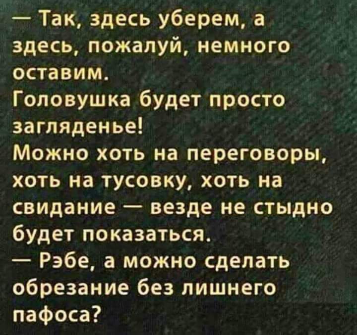 Так здесь уберем а здесь пожалуй немного оставим Головушка будет просто загляденье Можно хоть на переговоры хоть на тусовку хоть на свидание везде не стыдно будет показаться Рэбе а можно сделать обрезание без лишнего пафоса