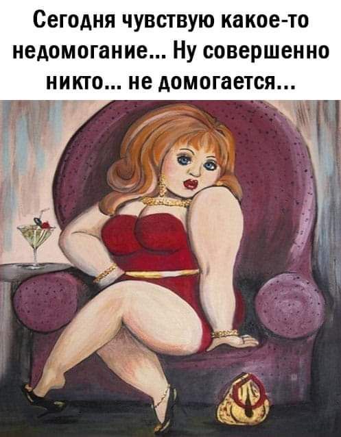 Сегодня ЧУВСТВУЮ какое то недомогание НУ совершенно НИКТО не домогается