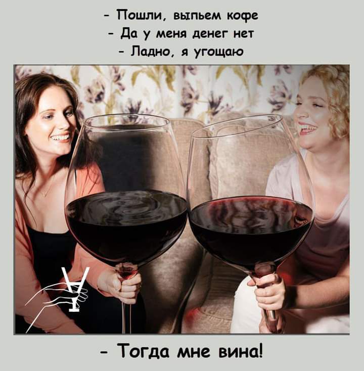 Пошли выпьем кофе Да у меня денег нет Ладно угощаю Тогда мне вина