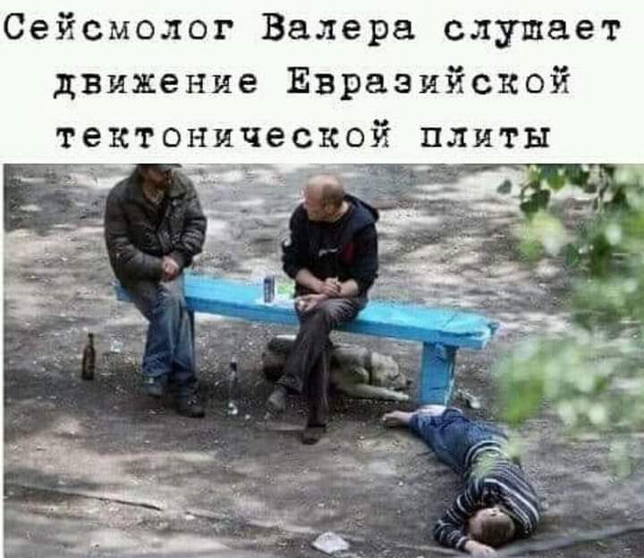 Сейсмолог Валера слушает движение Евразийской тектонической плиты