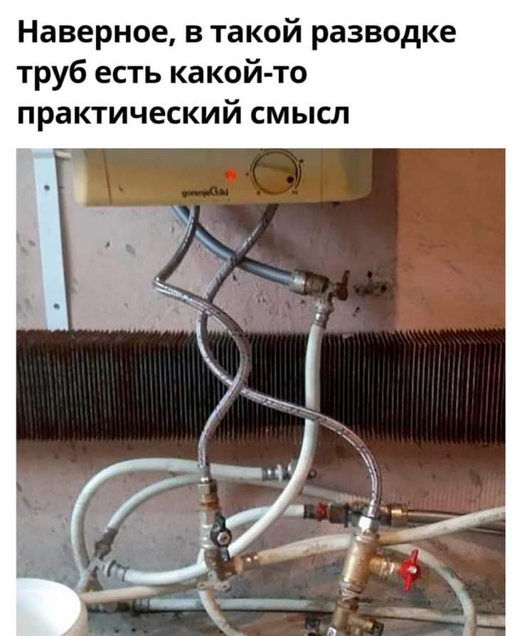 Наверное в такой разводке труб есть какой то практический смысл