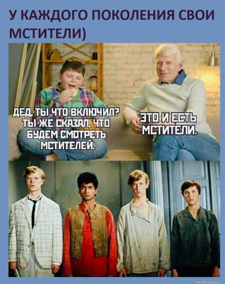 у КАЖДОГО поколвния свои мститвлщ _ч