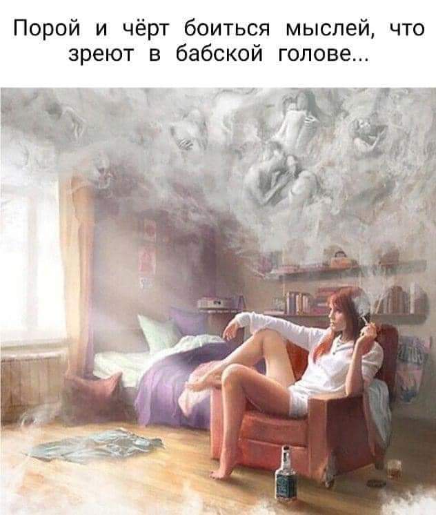 Порой и чёрт боиться мыслей что зреют в бабской голове