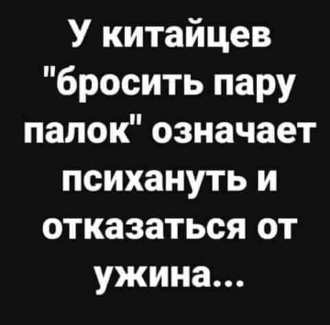 У китайцев бросить пару папок означает психануть и отказаться от ужина