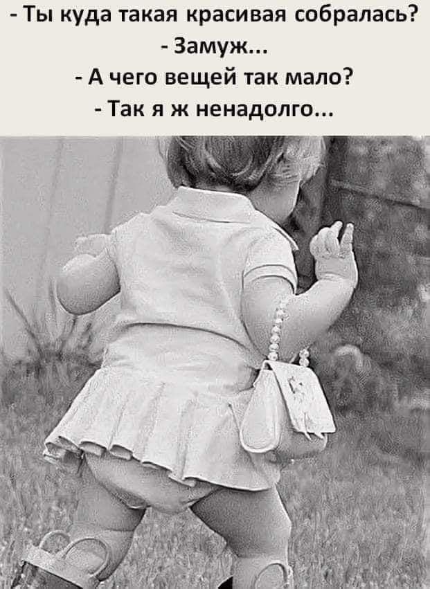 Ты куда такая красивая собралась Замуж А чего вещей так мало Так я ж ненадолго