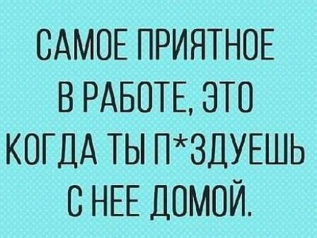САМОЕ ПРИЯТНОЕ В РАБОТЕ ЭТП КОГДА ТЫ П3ДУЕШЬ С НЕЕ ДОМОЙ