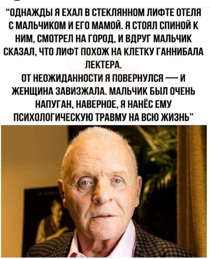 ОДНАЖДЫ Я ЕХАЛ В СТЕКЛЯННПМ ЛИФТЕ ЛТЕЛЯ В МАЛЬЧИКПМ И ЕГО МАМОИ Я ВТОЯЛ ВПИНОИ К НИМ СМПТРЕЛ НА ГОРОД И ВДРУГ МАЛЬЧИК СКАЗАЛ ЧТО ЛИФТ ПОХОЖ НА КЛЕТКУ ГАННИБАЛА ЛЕКТЕРА ОТ НЕПЖИДАННПСТИ Я ПОВЕРНУЛВЯ И ЖЕНЩИНА ЗАВИЗЖАЛА МАЛЬЧИК БЫЛ ПЧЕНЬ НАПУГАН НАВЕРНОЕ Я НАНЁБ ЕМУ ПЕИХПЛПГИЧЕСКУЮ ТРАВМУ НА ВСЮ ЖИЗНЬ