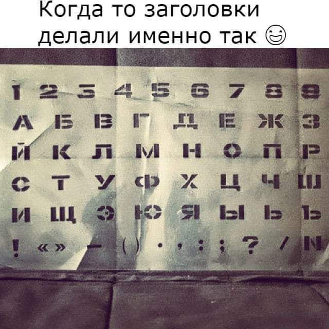 Когда то заголовки делали именно так ігпздтзв АБВГ д ПК к л м и ст рхц арены 7 Е О
