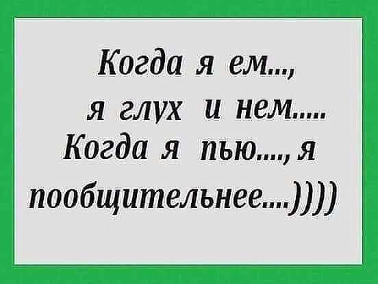 Когда я ем глух и нем Когда я пьюя пообщительнее