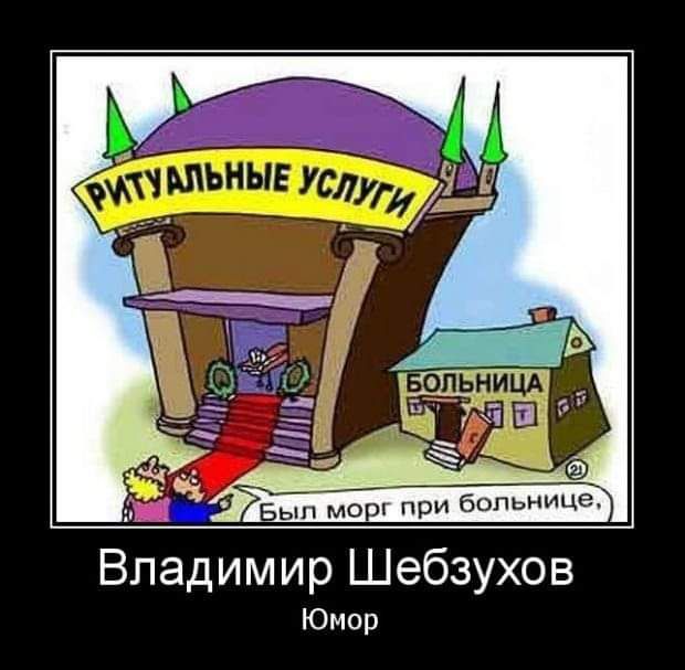Бып морг при больница владимир Шебзухов Юмор
